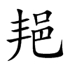 邫字字源字形