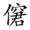 僒字字源字形