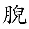 腉字字源字形
