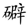 礔字字源字形