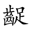 齪字字源字形
