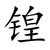 锽字字源字形