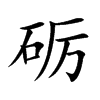 砺字字源字形