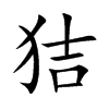 狤字字源字形