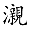 瀙字字源字形