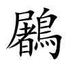 鷵字字源字形