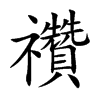 禶字字源字形
