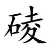 碐字字源字形