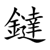鐽字字源字形