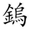 鎢字字源字形