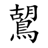 鶦字字源字形