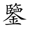 鑒字字源字形