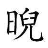 晲字字源字形