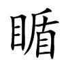 瞃字字源字形