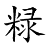 粶字字源字形