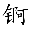 锕字字源字形