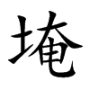 埯字字源字形