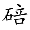 碚字字源字形