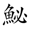 鮅字字源字形