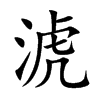 淲字字源字形