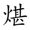 煁字字源字形