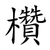 欑字字源字形