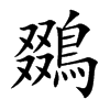 鵽字字源字形