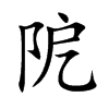 阸字字源字形