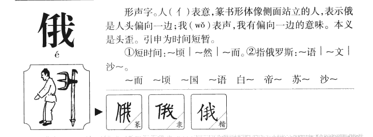 俄字字源字形