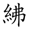 紼字字源字形