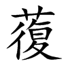 蕧字字源字形