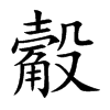 觳字字源字形