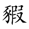 豭字字源字形
