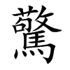 驚字字源字形