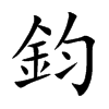 鈞字字源字形