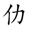 仂字字源字形