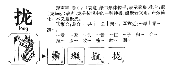 拢字字源字形