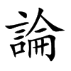 論字字源字形
