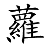 蘿字字源字形