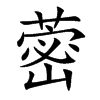 蔤字字源字形