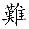 難字字源字形