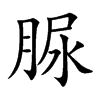脲字字源字形