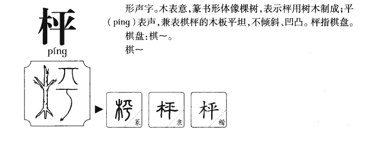 枰字字源字形