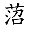 菬字字源字形
