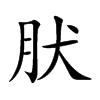 肰字字源字形