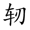 轫字字源字形
