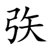 矤字字源字形