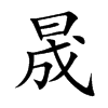晟字字源字形