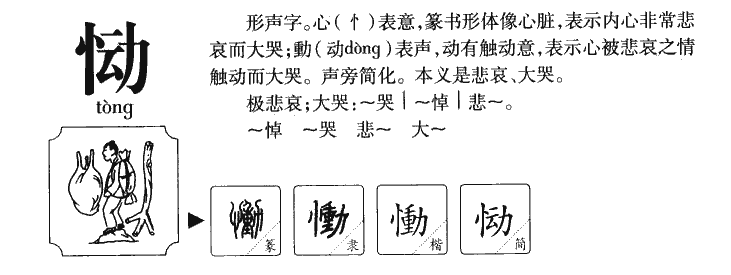 恸字字源字形