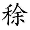 稌字字源字形